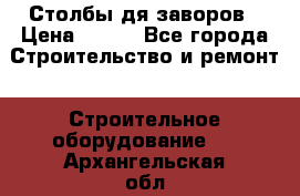 Столбы дя заворов › Цена ­ 210 - Все города Строительство и ремонт » Строительное оборудование   . Архангельская обл.,Архангельск г.